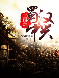 三国之蜀汉中兴刘封关羽刘备吕蒙最新全本小说_三国之蜀汉中兴免费小说