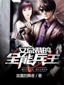 女总裁的全能兵王苏晴萧晨任坤最新章节_女总裁的全能兵王最新免费