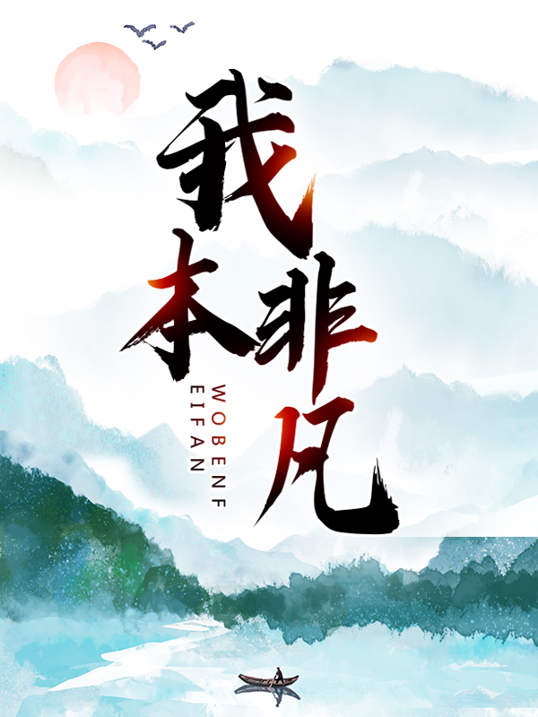 我本非凡陆凡陆明张月涵小说免费阅读全文_我本非凡最新免费