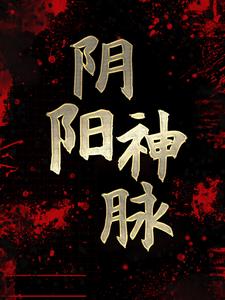 阴阳神脉沈翔沈天虎最新小说_阴阳神脉最新免费