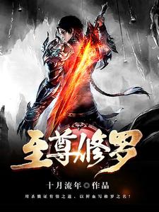 至尊修罗穆天穆锋南豪最新小说_至尊修罗全文阅读