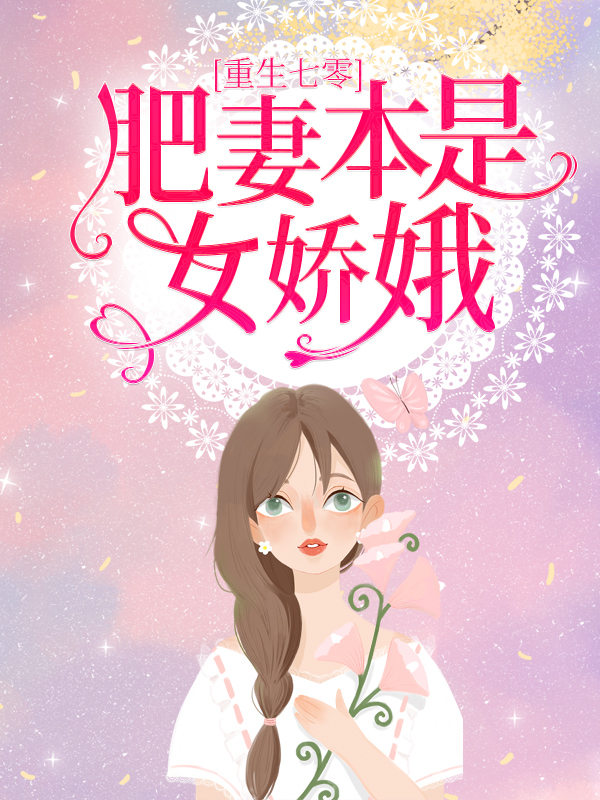 精选推荐《重生七零：肥妻本是女娇娥》小说_(主角是花昭叶深花强)重生七零：肥妻本是女娇娥全本免费阅读