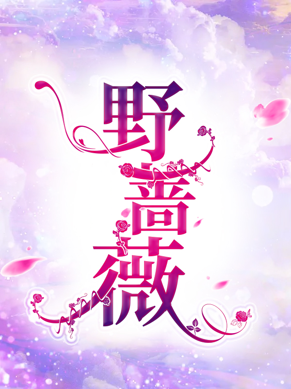 主角是小柔刘婶杨富贵疯婆娘的小说_小柔刘婶杨富贵疯婆娘小说免费阅读全文