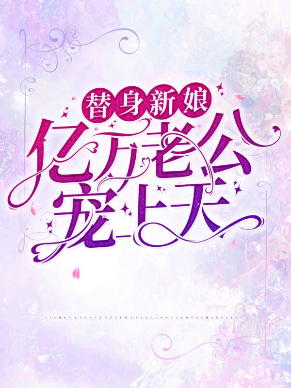 最新章节替身新娘：亿万老公宠上天顾北笙顾心语顾成华许惠蓉_替身新娘：亿万老公宠上天(顾北笙顾心语顾成华许惠蓉)免费小说