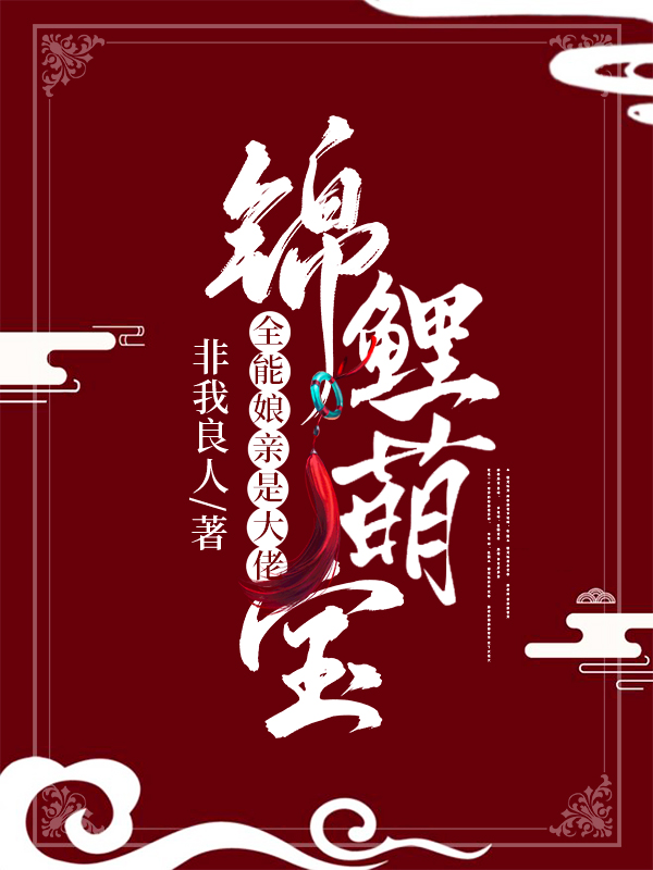 最新小说锦鲤萌宝：全能娘亲是大佬叶楚月轩辕宸_锦鲤萌宝：全能娘亲是大佬(叶楚月轩辕宸)小说免费阅读