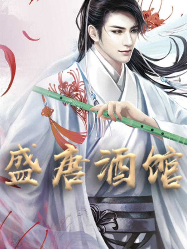 精选推荐《盛唐酒馆》小说_(主角是李世民张诺老李老张)盛唐酒馆免费全本
