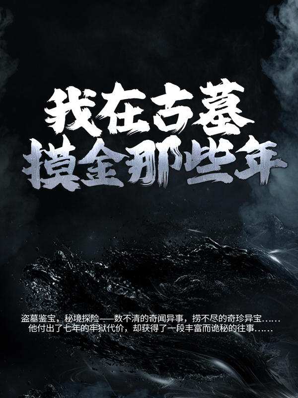 我在古墓摸金那些年项云峰潘家园餐厅沈阳道全本免费阅读_我在古墓摸金那些年小说免费阅读全文
