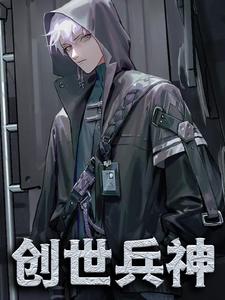 创世兵神冷星吴昊苏卫苏芸全文小说_创世兵神小说免费阅读全文