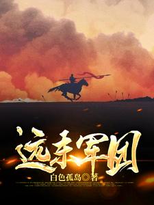 远东军团陈子昂全本免费阅读_远东军团小说全文阅读