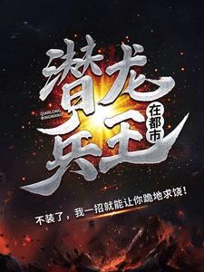潜龙兵王在都市赵东苏菲孟娇孙胖子小说全本_潜龙兵王在都市全文阅读