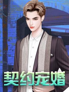 最新《契约宠婚》小说_(主角是苏莞慕少宸)契约宠婚小说全本章节
