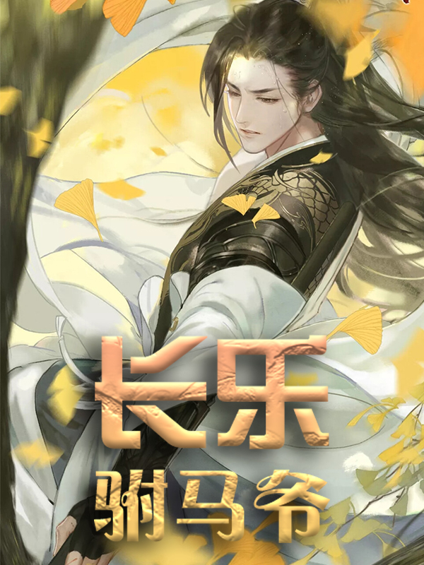 精品推荐《长乐驸马爷》小说_(主角是长乐公主小兰长孙冲李渊)长乐驸马爷最新免费