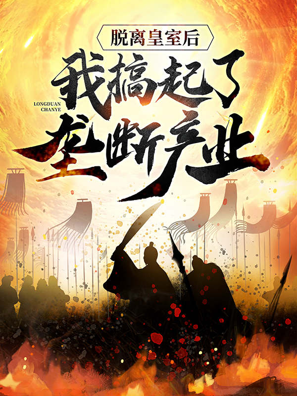 无删减脱离皇室后，我搞起了垄断产业李恪李承乾李二杨淑妃_脱离皇室后，我搞起了垄断产业(李恪李承乾李二杨淑妃)免费阅读