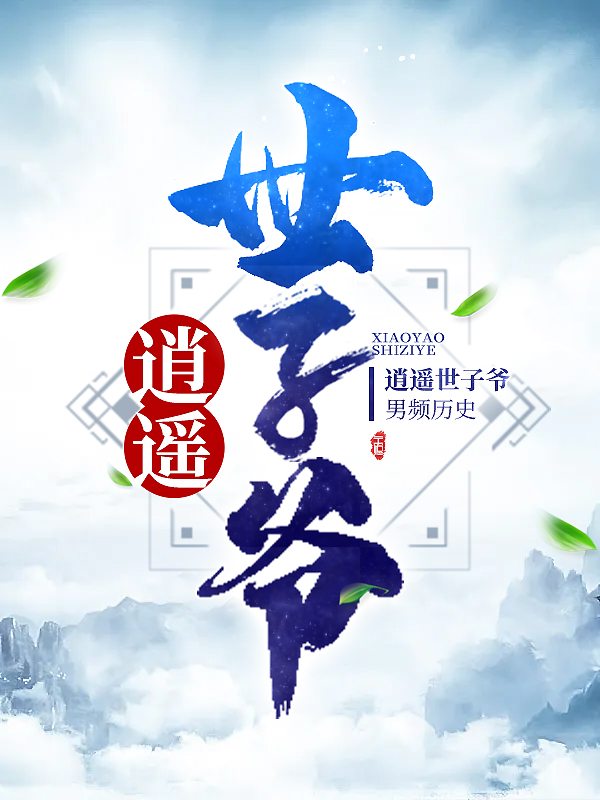 最新小说逍遥世子爷叶灼景帝叶汐叶炆_逍遥世子爷(叶灼景帝叶汐叶炆)小说无弹窗