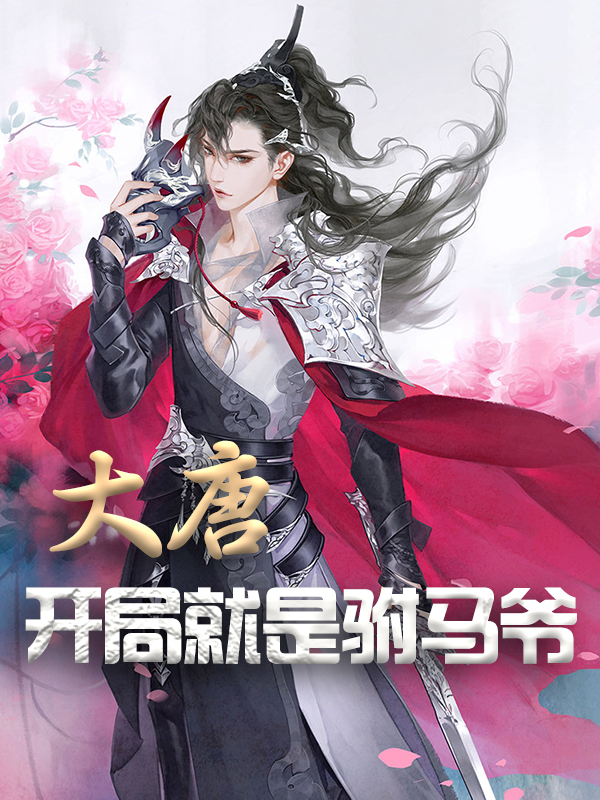 必看小说《大唐：开局就是驸马爷》小说_(主角是苏玉雪姬老陈李二)大唐：开局就是驸马爷小说全本章节