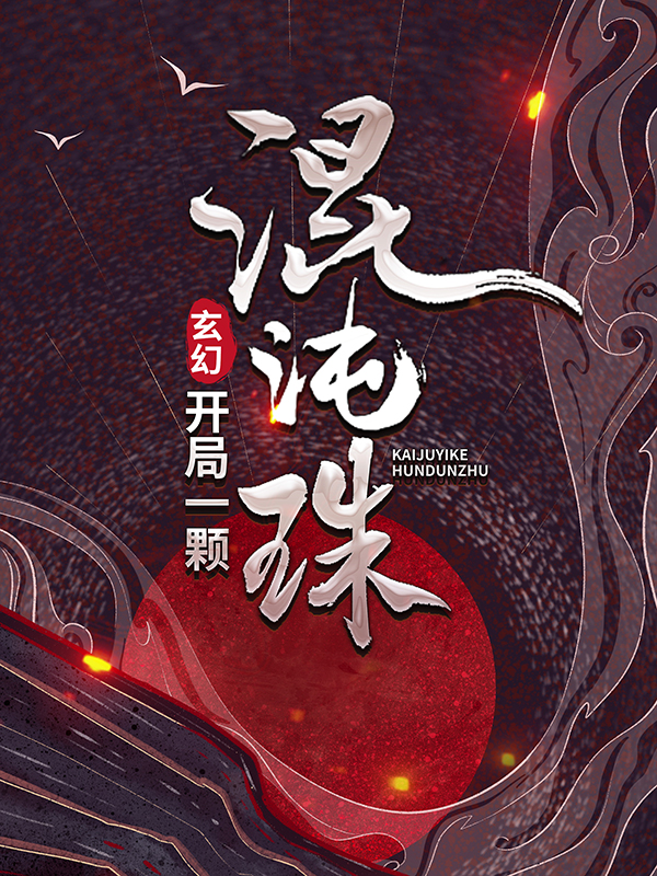 抖音热门玄幻：开局一颗混沌珠陆沉周若雪周鹤金甲老者_玄幻：开局一颗混沌珠(陆沉周若雪周鹤金甲老者)小说无广告
