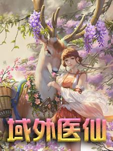 域外医仙谢云霆刘静曼白若汐全文小说_域外医仙最新免费