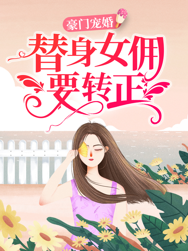 豪门宠婚：替身女佣要转正温惜沐舒羽陆卿寒全文阅读_豪门宠婚：替身女佣要转正免费全本
