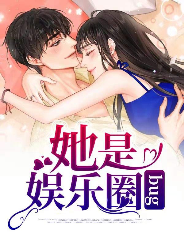 最近很火的小说她是娱乐圈bug南向晚南朝阳南松辛姿_她是娱乐圈bug(南向晚南朝阳南松辛姿)小说免费阅读