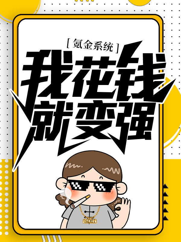 全文免费《氪金系统：我花钱就变强》小说_(主角是秦易澹台明月秦震天青衣青年)氪金系统：我花钱就变强小说全本章节