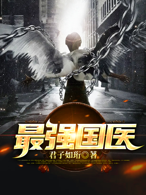 全本《最强国医》小说_(主角是云珩齐亚萍姜艳艳刘红霞)最强国医小说全文免费阅读
