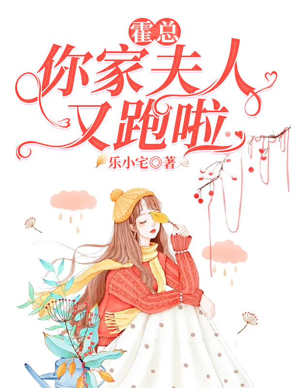 在线阅读霍总，你家夫人又跑啦厉景琛陆晚晚周管家_霍总，你家夫人又跑啦(厉景琛陆晚晚周管家)小说免费阅读全文