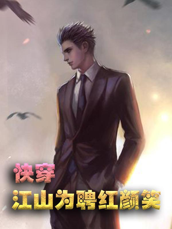 快穿：江山为聘红颜笑-郁彦曲嫣傅廷川薄司晏宁宁小说无广告_快穿：江山为聘红颜笑-郁彦免费全本