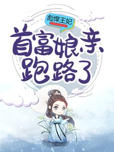 主角是花清辞许淑容的小说_花清辞许淑容最新全本小说