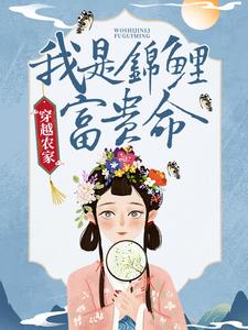 热门小说穿越农家：我是锦鲤富贵命文暖周子钰曹氏钱氏_穿越农家：我是锦鲤富贵命(文暖周子钰曹氏钱氏)全文小说
