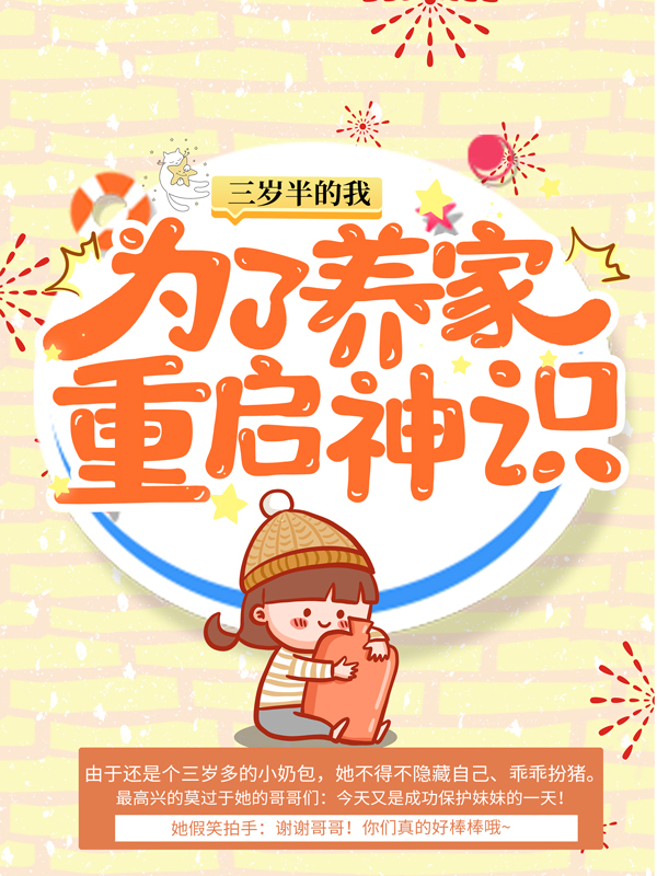 免费小说三岁半的我为了养家重启神识苏家苏卫军苏卫生苏卫国_三岁半的我为了养家重启神识(苏家苏卫军苏卫生苏卫国)全本免费阅读