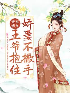 盛宠嫡女：王爷抱住娇妻不撒手苏汐未婚夫苏卓姐姐最新小说_盛宠嫡女：王爷抱住娇妻不撒手免费小说