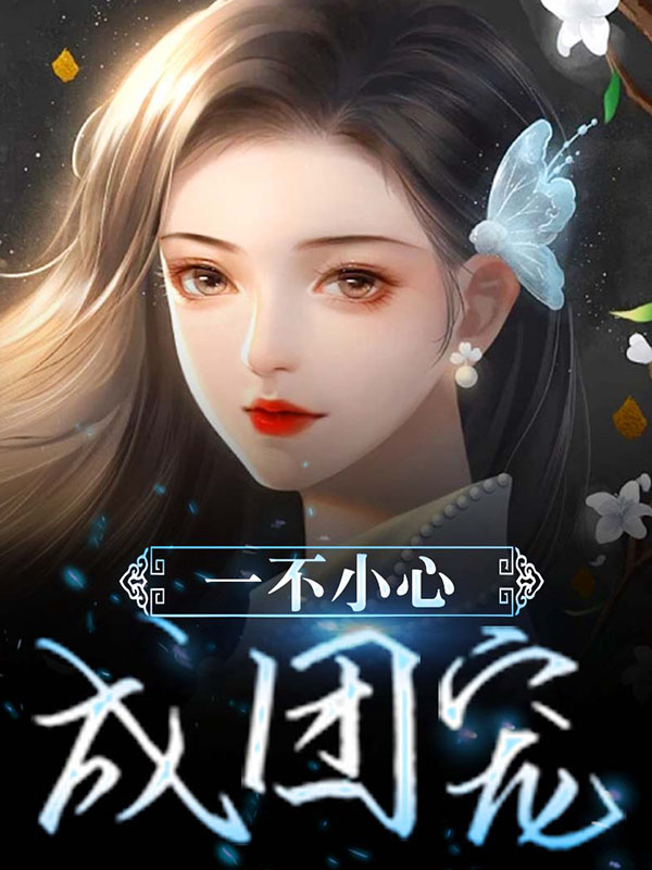 抖音热门《一不小心成团宠》小说_(主角是糖宝祝氏杨里正陆甜菜)一不小心成团宠小说无弹窗