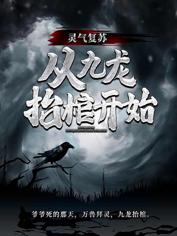 灵气复苏，从九龙抬棺开始高家爷爷父亲我娘小说无广告_灵气复苏，从九龙抬棺开始免费全本