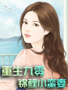 重生九零：锦鲤小蛮妻温心陆曜全本小说_重生九零：锦鲤小蛮妻全本章节阅读