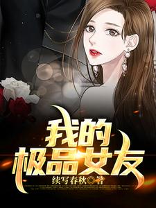 我的极品女友玲子林晓纯妹妹母亲免费全本_我的极品女友最新免费