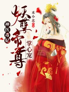 神医毒妃：妖孽帝尊掌心宠叶香玉叶云笙翠竹二皇子免费全本阅读_神医毒妃：妖孽帝尊掌心宠全文小说