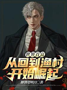 世界首富，从回到渔村开始崛起。苏阳苏振德陈力小说无广告_世界首富，从回到渔村开始崛起。小说无弹窗