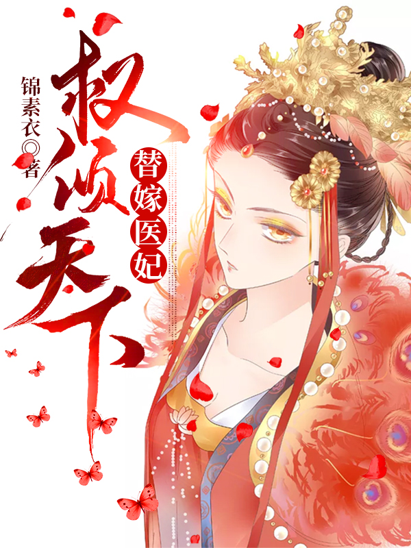 替嫁医妃权倾天下沈云溪沈太师沈云依云铮全本小说_替嫁医妃权倾天下小说无广告