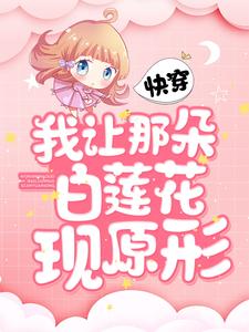快穿：我让那朵白莲花现原形染夏尔岚小白萧染夏小说全本_快穿：我让那朵白莲花现原形最新全本小说