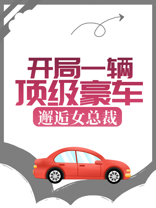 精选推荐开局一辆顶级豪车，邂逅女总裁秦力李江唐舒寒_开局一辆顶级豪车，邂逅女总裁(秦力李江唐舒寒)小说免费阅读