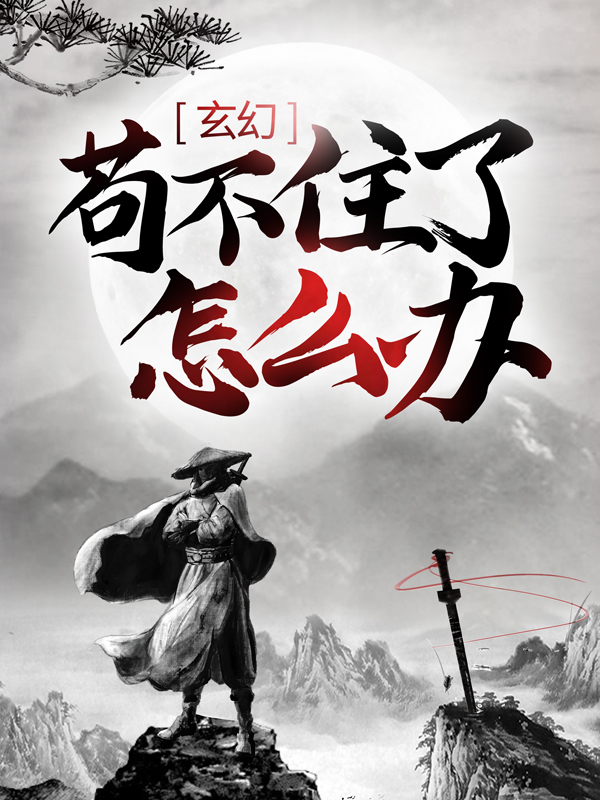 爆火小说《玄幻：苟不住了，怎么办？》小说_(主角是陈平安慕容雪)玄幻：苟不住了，怎么办？全文小说