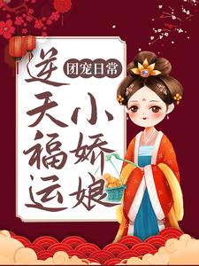 团宠日常：逆天福运小娇娘韩福慧韩庆生季红英全本免费阅读_团宠日常：逆天福运小娇娘免费阅读