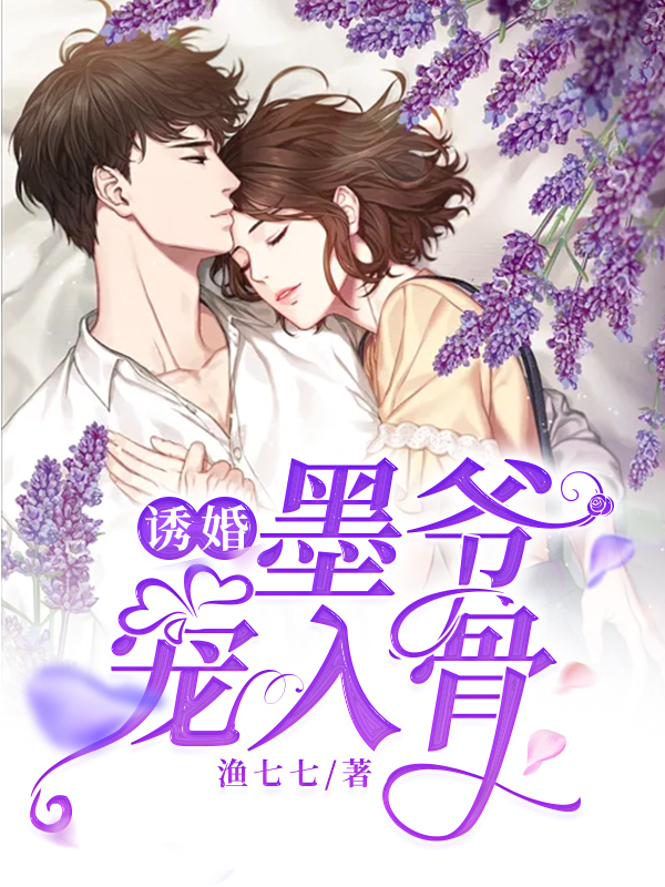 精选推荐《诱婚，墨爷宠入骨》小说_(主角是秦酒大宝小宝管家)诱婚，墨爷宠入骨全文阅读
