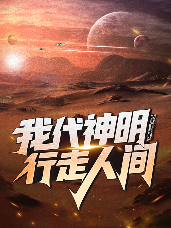 热门推荐《我代神明，行走人间》小说_(主角是阿诺林七夜李韩医生)我代神明，行走人间全本章节阅读