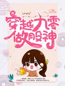 主角是季雪夏母夏和平夏欢欢的小说_季雪夏母夏和平夏欢欢最新免费