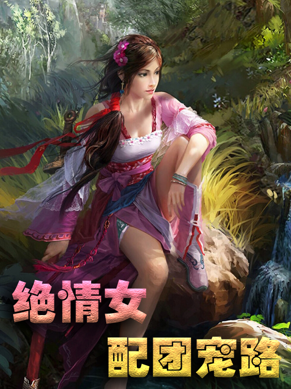 最新章节《绝情女配团宠路》小说_(主角是徐娇娇李氏徐昆张氏)绝情女配团宠路全文阅读