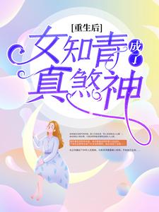 必看小说《重生后，女知青成了真煞神》小说_(主角是宋幼湘宋改凤宋有良宋母)重生后，女知青成了真煞神最新全本小说