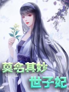 热门小说莫名其妙世子妃轩辕琼华轩辕飞凤君墨安长公主轩辕宛如_莫名其妙世子妃(轩辕琼华轩辕飞凤君墨安长公主轩辕宛如)全本章节阅读