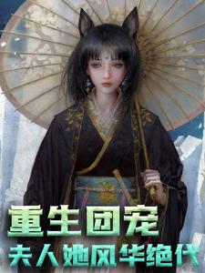 免费小说重生团宠：夫人她风华绝代时念时冉冉贺常年唐之枫_重生团宠：夫人她风华绝代(时念时冉冉贺常年唐之枫)小说全文免费阅读