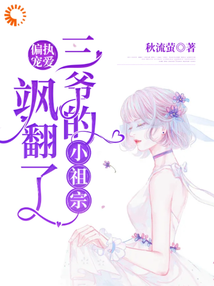爆火小说偏执宠爱：三爷的小祖宗飒翻了苏眠江婉儿李少宗郁瑾知_偏执宠爱：三爷的小祖宗飒翻了(苏眠江婉儿李少宗郁瑾知)小说免费阅读全文